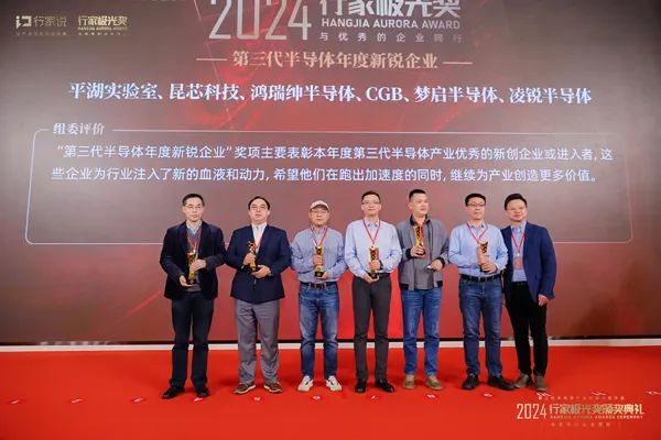 喜報|熱烈祝賀夢啟半導體榮獲2024年第三代半導體年度新銳企業行業極光獎